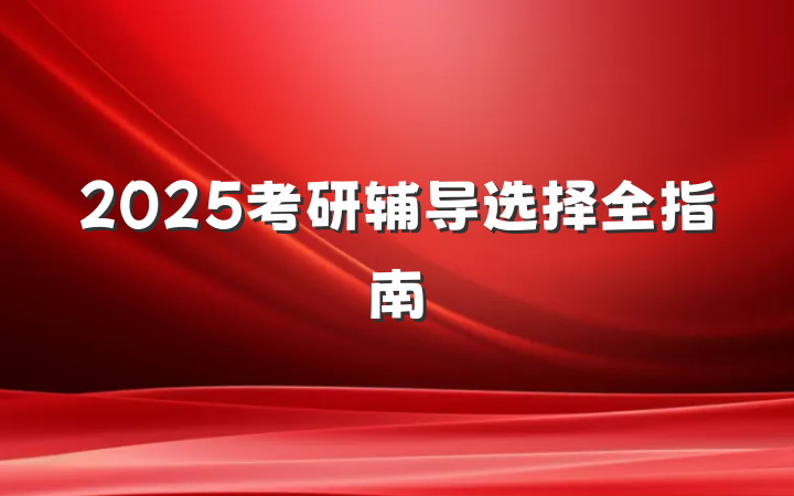 2025考研辅导选择全指南