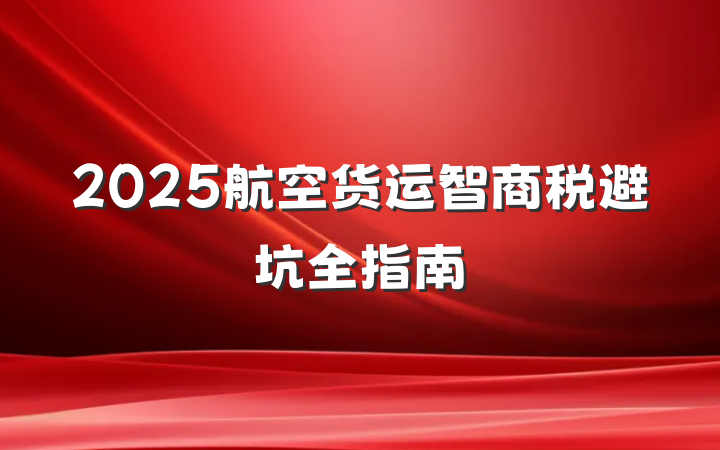 2025航空货运智商税避坑全指南