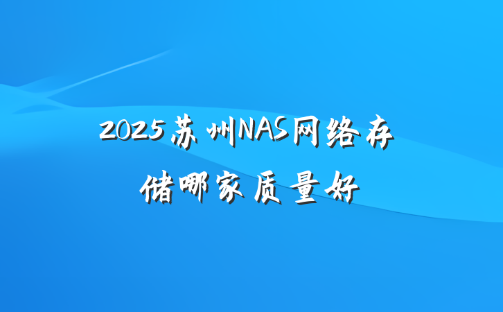 2025苏州NAS网络存储哪家质量好