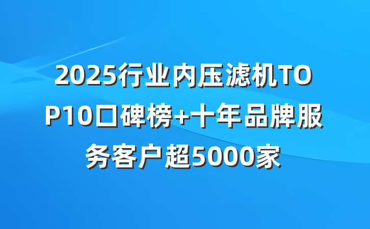 2025行业内压滤机TOP10口碑榜 十年品牌服务客户超5000家