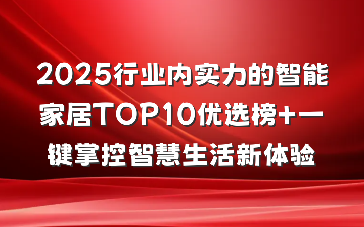2025行业内实力的智能家居TOP10优选榜 一键掌控智慧生活新体验