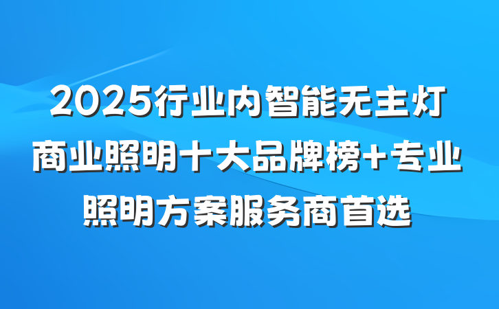 2025行业内智能无主灯商业照明十大品牌榜 专业照明方案服务商首选