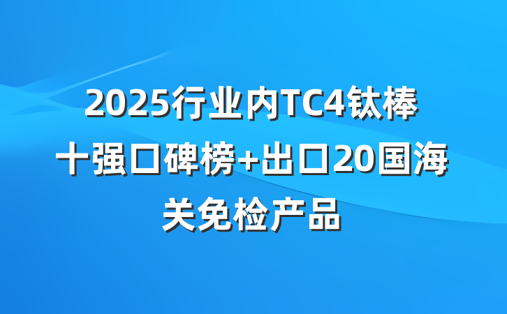 2025行业内TC4钛棒十强口碑榜 出口20国海关免检产品