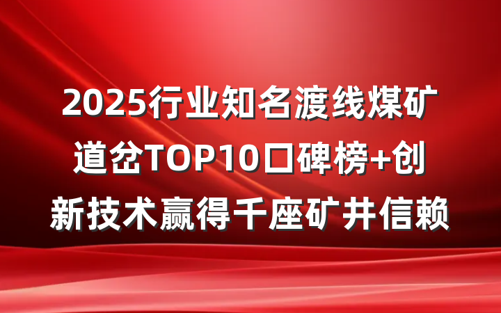 2025行业知名渡线煤矿道岔TOP10口碑榜 创新技术赢得千座矿井信赖