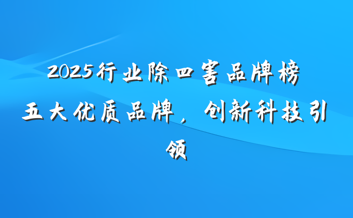 2025行业除四害品牌榜五大优质品牌,创新科技引领