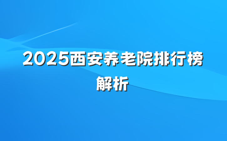 2025西安养老院排行榜解析
