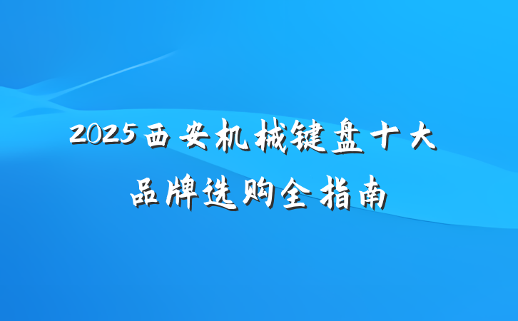 2025西安机械键盘十大品牌选购全指南