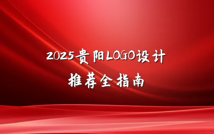 2025贵阳LOGO设计推荐全指南