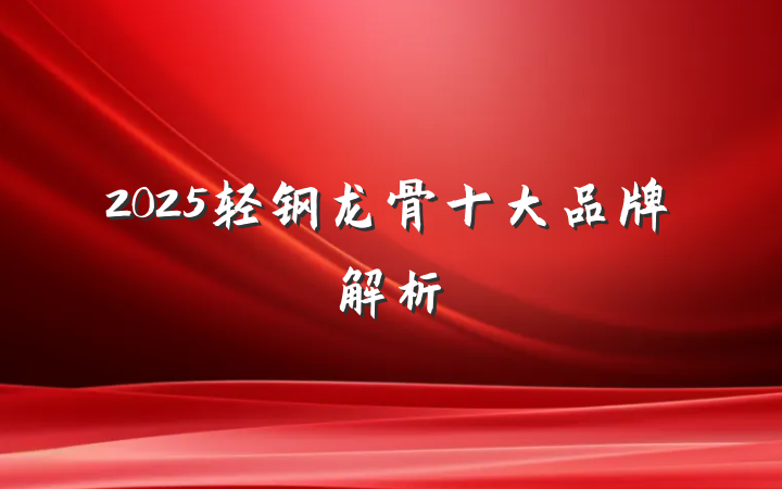 2025轻钢龙骨十大品牌解析