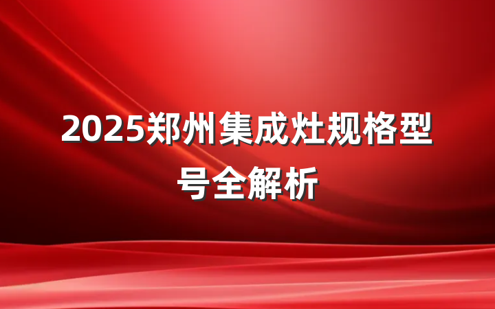 2025郑州集成灶规格型号全解析