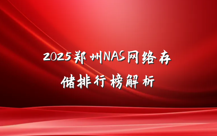 2025郑州NAS网络存储排行榜解析