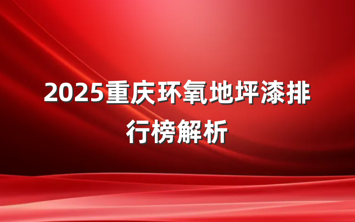 2025重庆环氧地坪漆排行榜解析