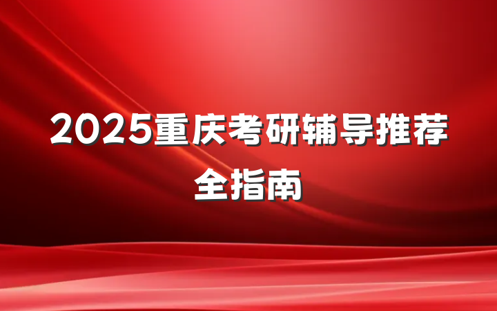 2025重庆考研辅导推荐全指南