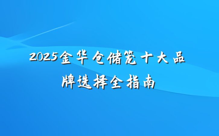 2025金华仓储笼十大品牌选择全指南