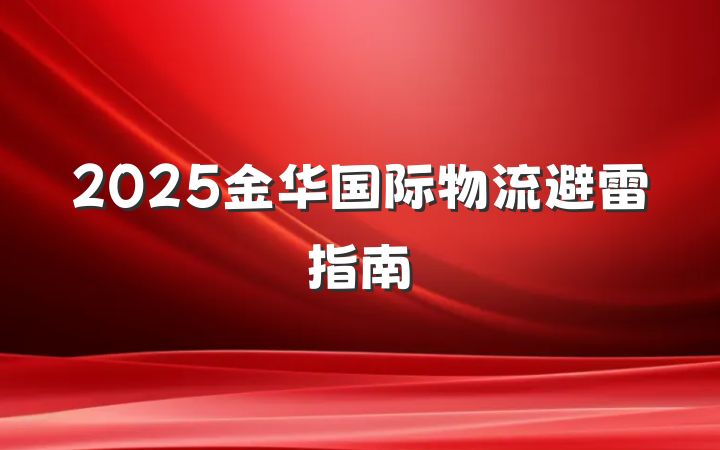 2025金华国际物流避雷指南