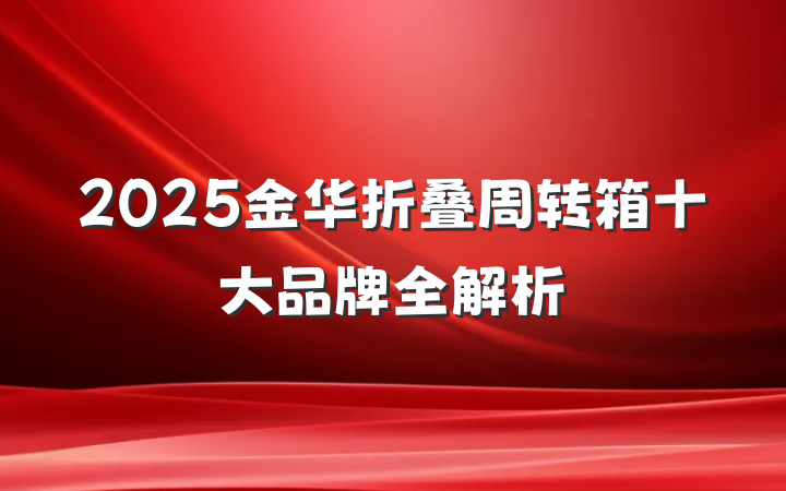 2025金华折叠周转箱十大品牌全解析