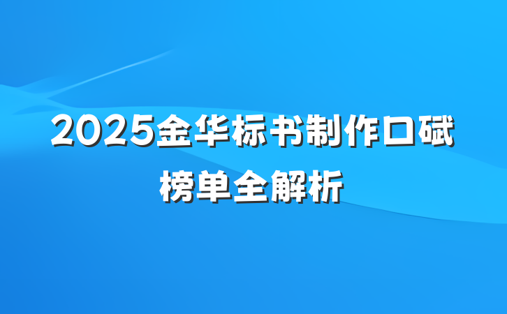 2025金华标书制作口碑榜单全解析