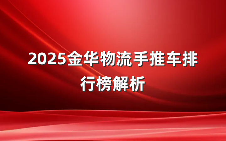 2025金华物流手推车排行榜解析