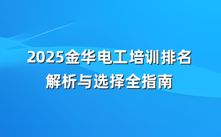 2025金华电工培训排名解析与选择全指南
