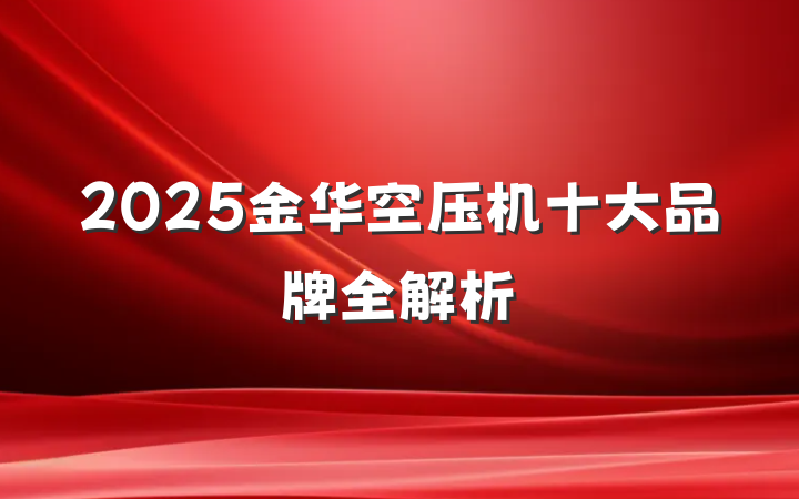 2025金华空压机十大品牌全解析