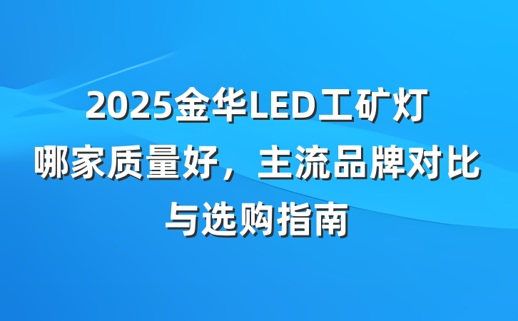 2025金华LED工矿灯哪家质量好,主流品牌对比与选购指南