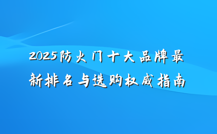 2025防火门十大品牌最新排名与选购权威指南