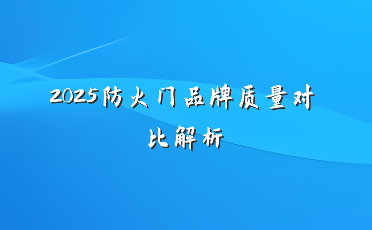 2025防火门品牌质量对比解析