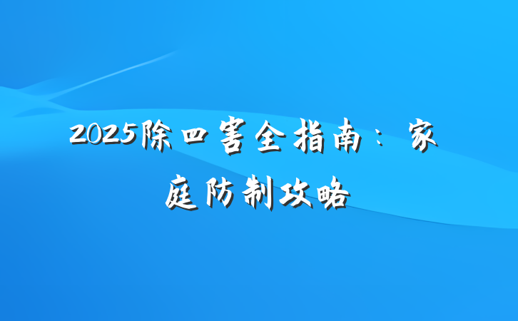 2025除四害全指南:家庭防制攻略