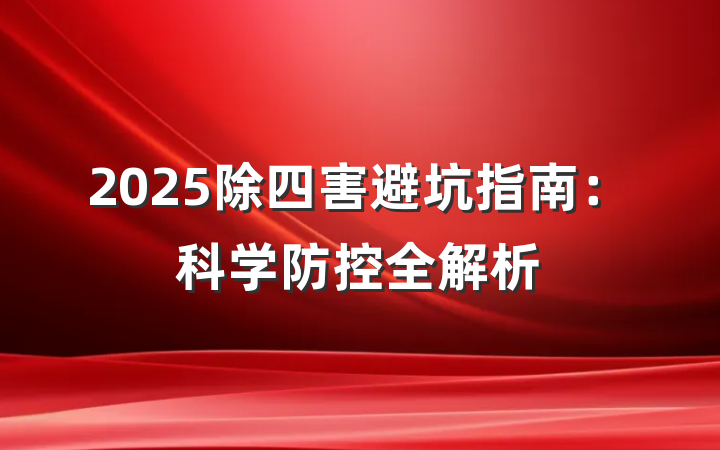 2025除四害避坑指南:科学防控全解析