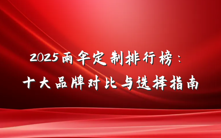 2025雨伞定制排行榜:十大品牌对比与选择指南