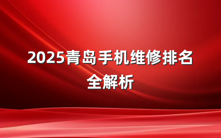 2025青岛手机维修排名全解析