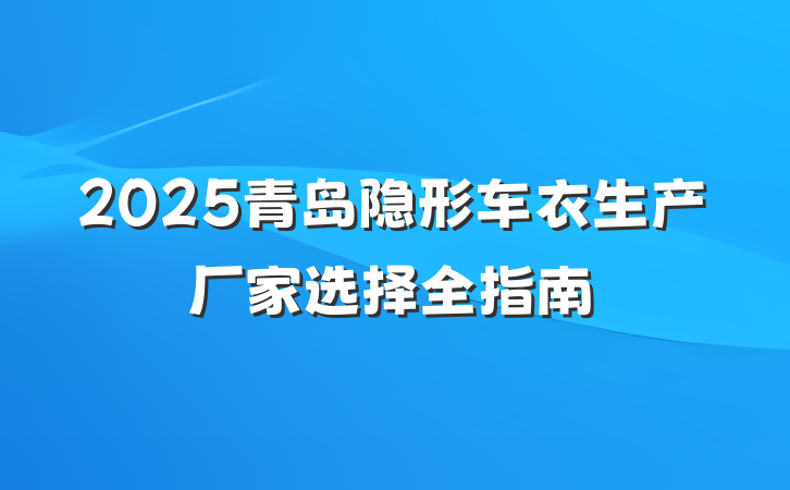 2025青岛隐形车衣生产厂家选择全指南