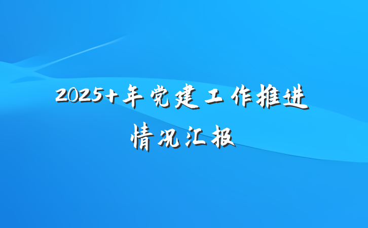 2025 年党建工作推进情况汇报