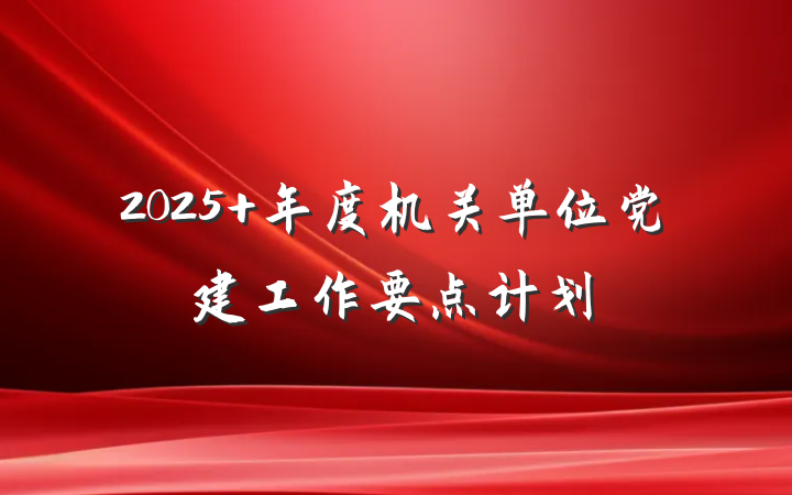 2025 年度机关单位党建工作要点计划