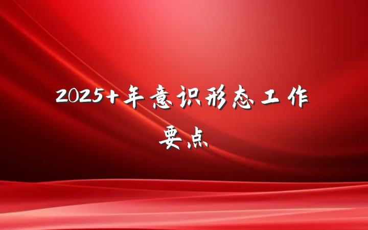 2025 年意识形态工作要点