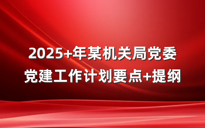 2025 年某机关局党委党建工作计划要点 提纲