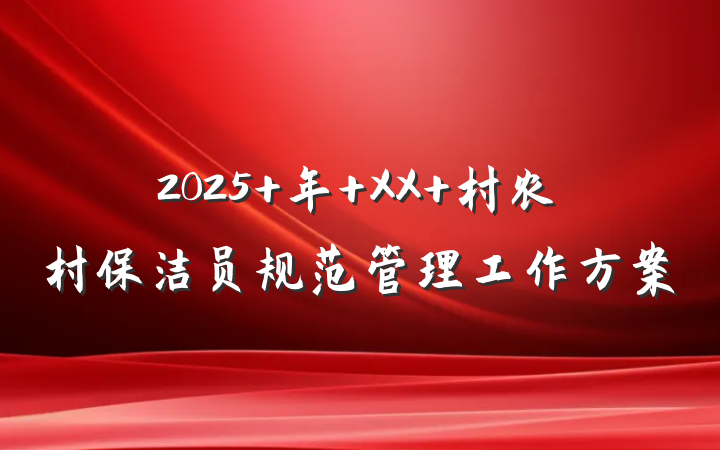 2025 年 XX 村农村保洁员规范管理工作方案