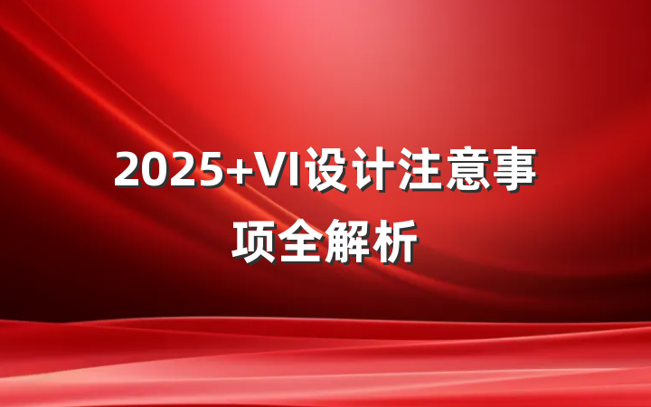 2025 VI设计注意事项全解析