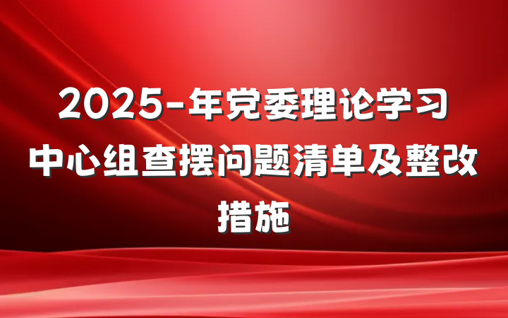2025-年党委理论学习中心组查摆问题清单及整改措施