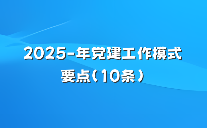 2025-年党建工作模式要点（10条）