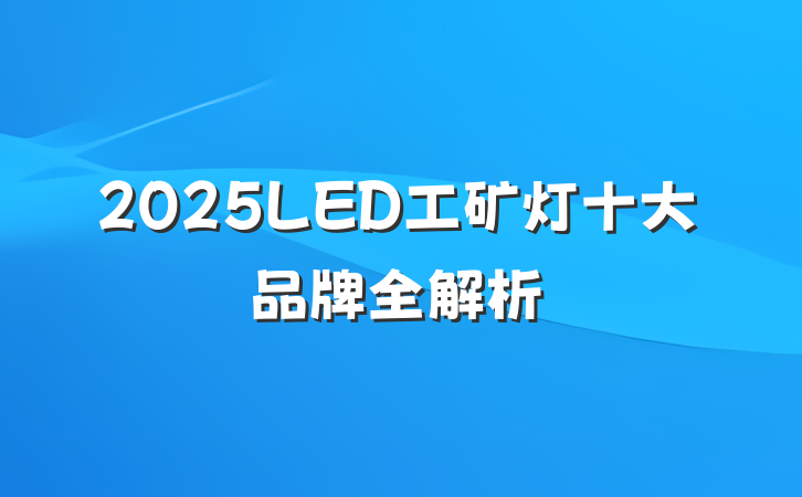 2025LED工矿灯十大品牌全解析