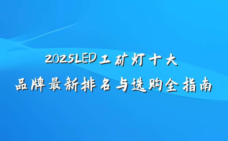 2025LED工矿灯十大品牌最新排名与选购全指南