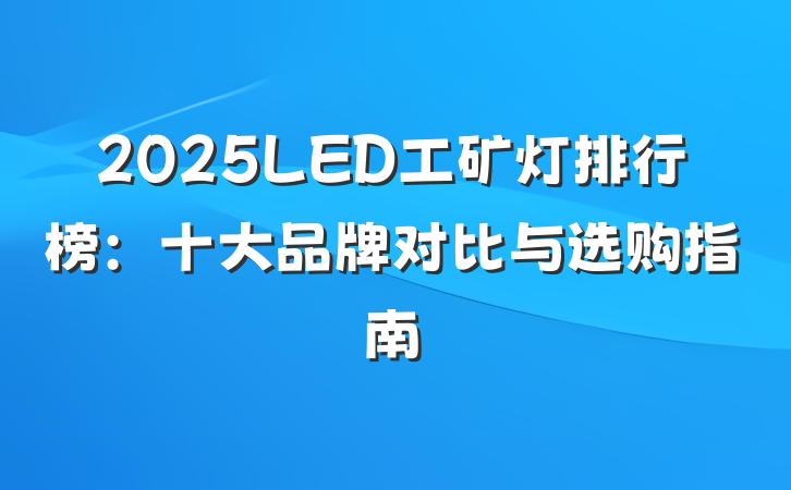 2025LED工矿灯排行榜:十大品牌对比与选购指南