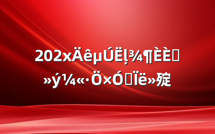 202xļ뵳˼㱨