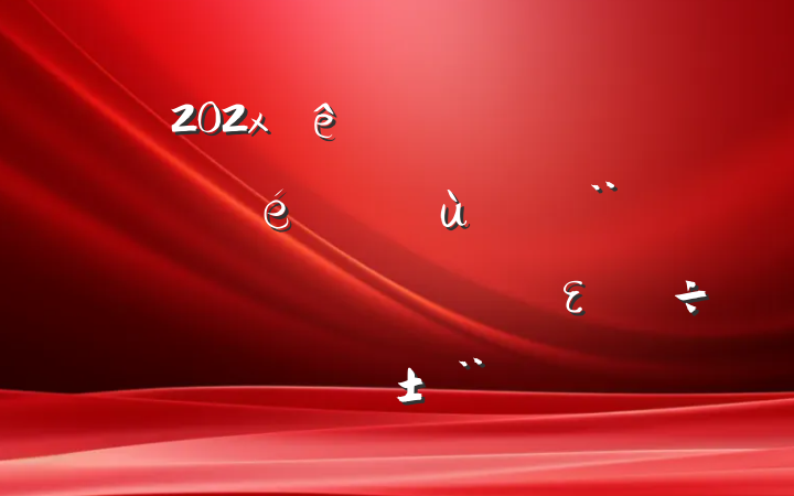 202x˰ֵίץ㵳ְʵȫεְ棨