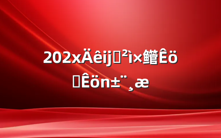 202x年某巡察组长述职述廉报告