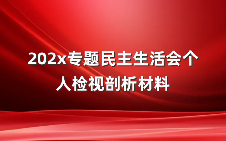 202x专题民主生活会个人检视剖析材料