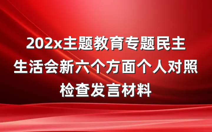 202x主题教育专题民主生活会新六个方面个人对照检查发言材料