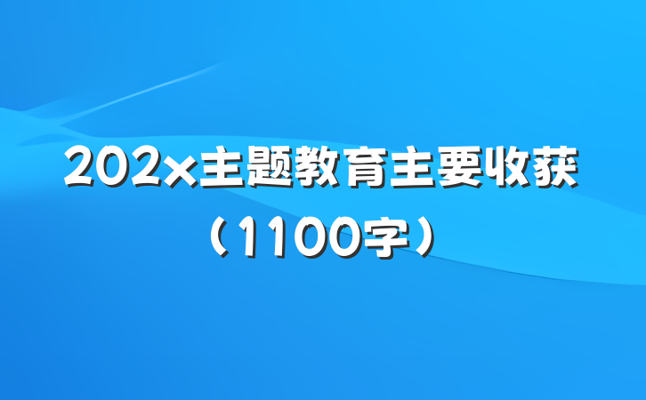 202x主题教育主要收获（1100字）