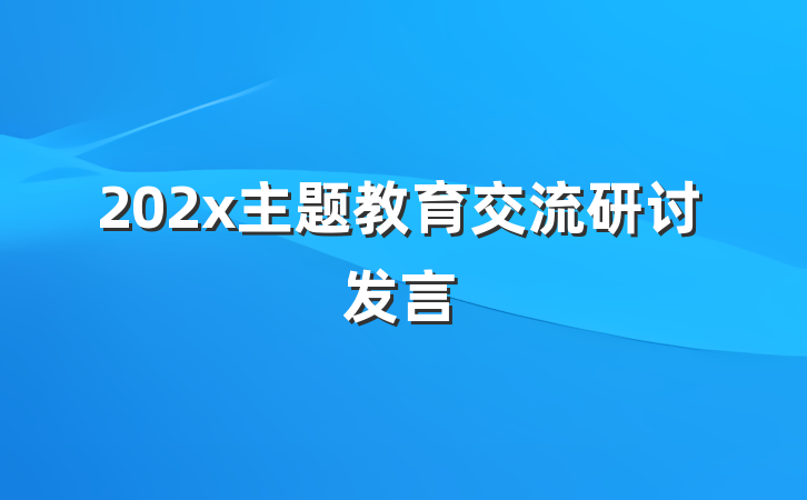 202x主题教育交流研讨发言